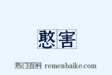 憨害是什么意思的图片